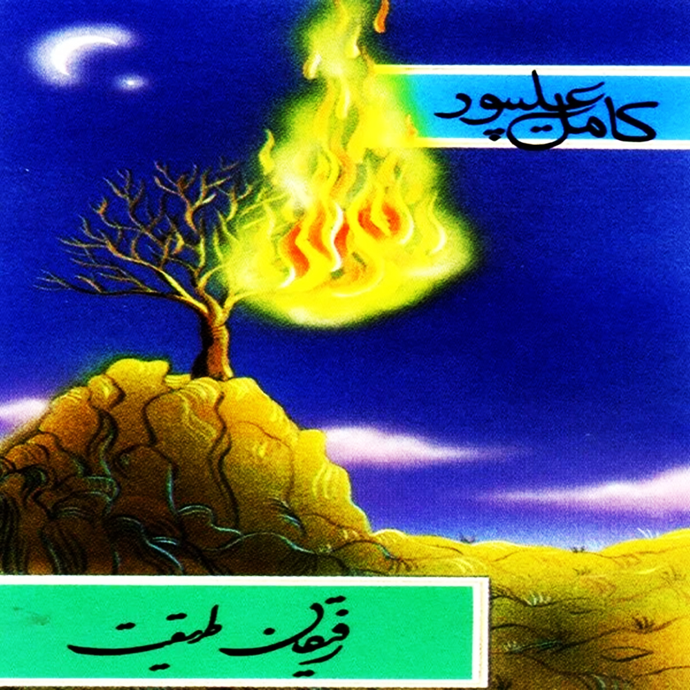 Rafeghan-E-Tarighat – Kamel Alipour